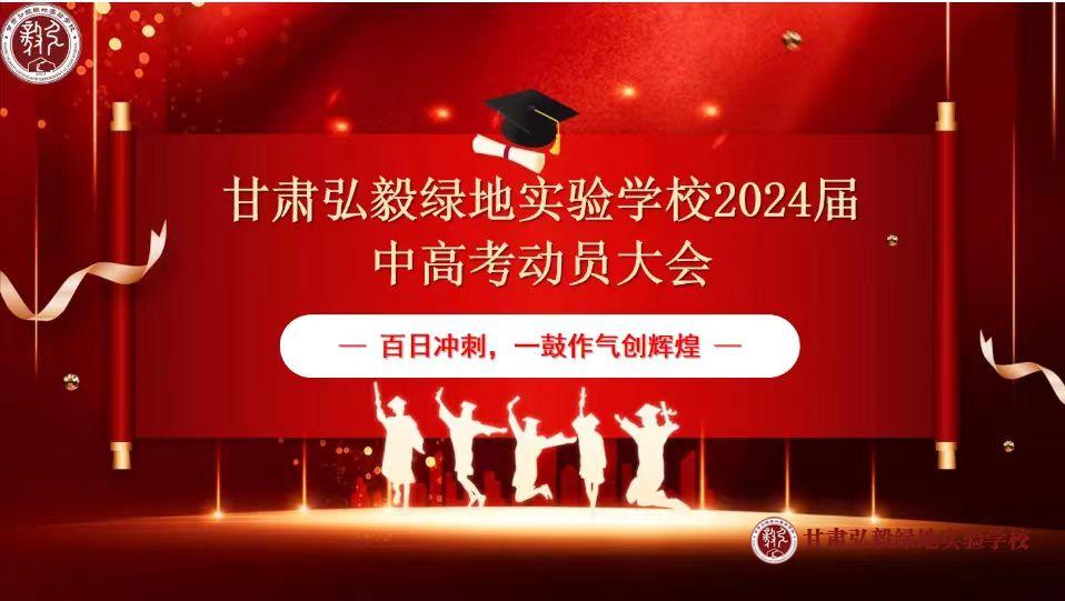 少年自有凌云志 百日奋战燃青春 ‖ 甘肃弘毅绿地实验学校2024届中高考百日动员大会