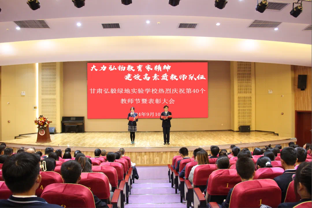 大力弘扬教育家精神 建设高素质教师队伍 || 甘肃弘毅绿地实验学校庆祝第40个教师节暨表彰大会