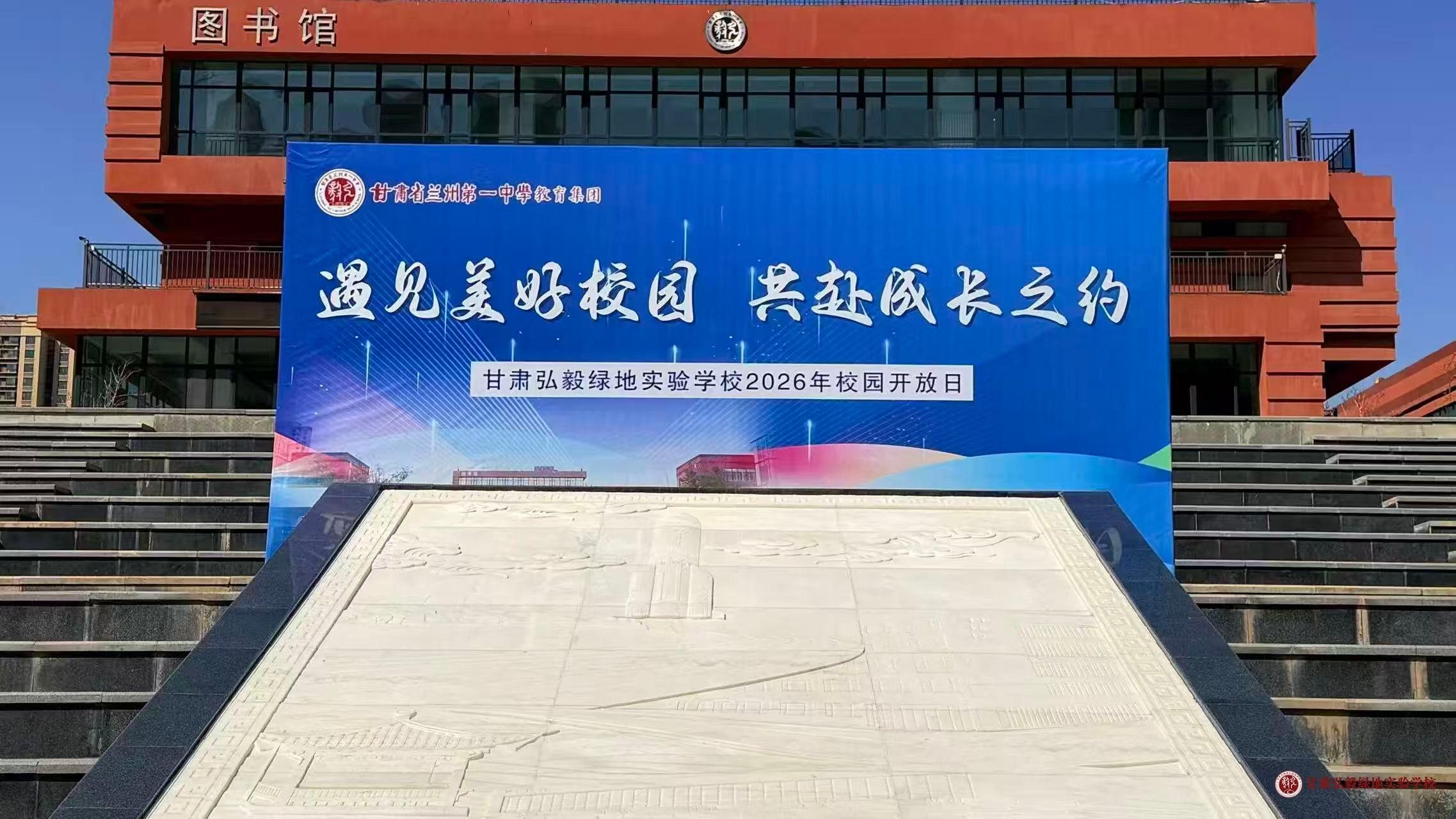 遇见美好校园  共赴成长之约 ‖ 甘肃弘毅绿地实验学校首场校园开放日顺利举行